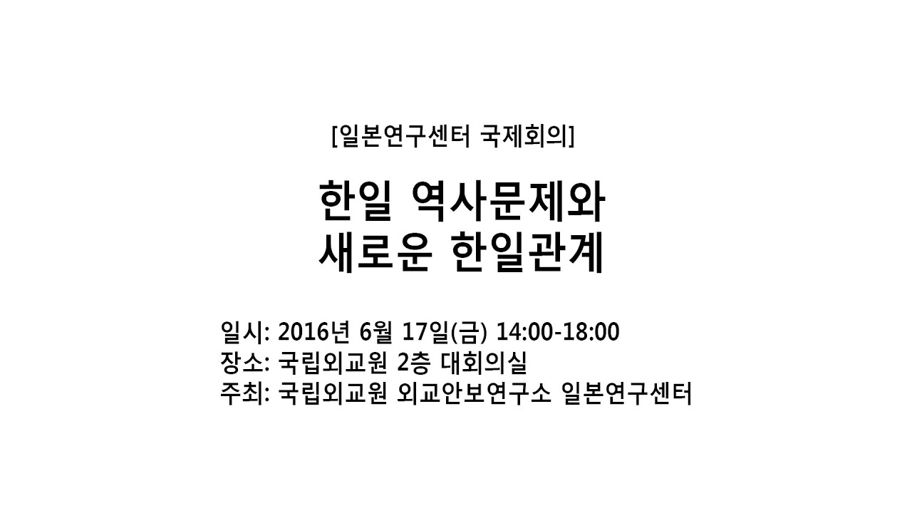 한일 역사문제와 새로운 한일관계_세션 1