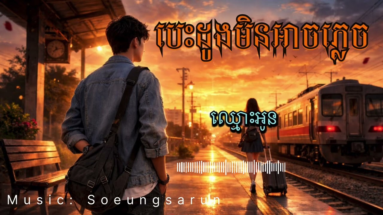 បេះដូងមិនអាចបំភ្លេច Khmer Lyrics song