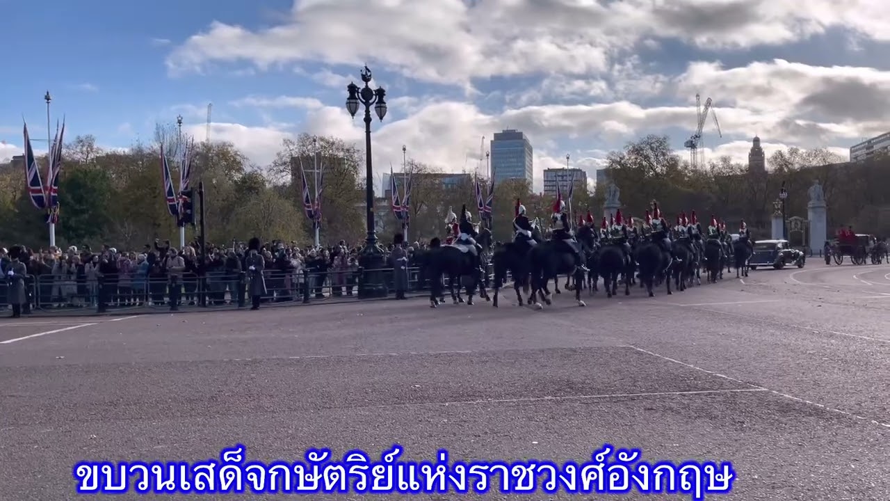 ชมขบวนเสด็จราชวงศ์อังกฤษ กรุงลอนดอน ประเทศอังกฤษ 🇬🇧🇬🇧🇬🇧🇬🇧🇬🇧