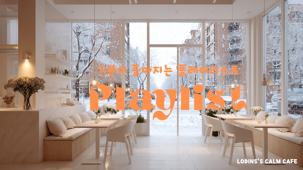 [Playlist] ☕ Lordin's Calm Cafe | 기분이 좋아지는 카페음악 플레이리스트 ㅣ Café music that lifts your spirits