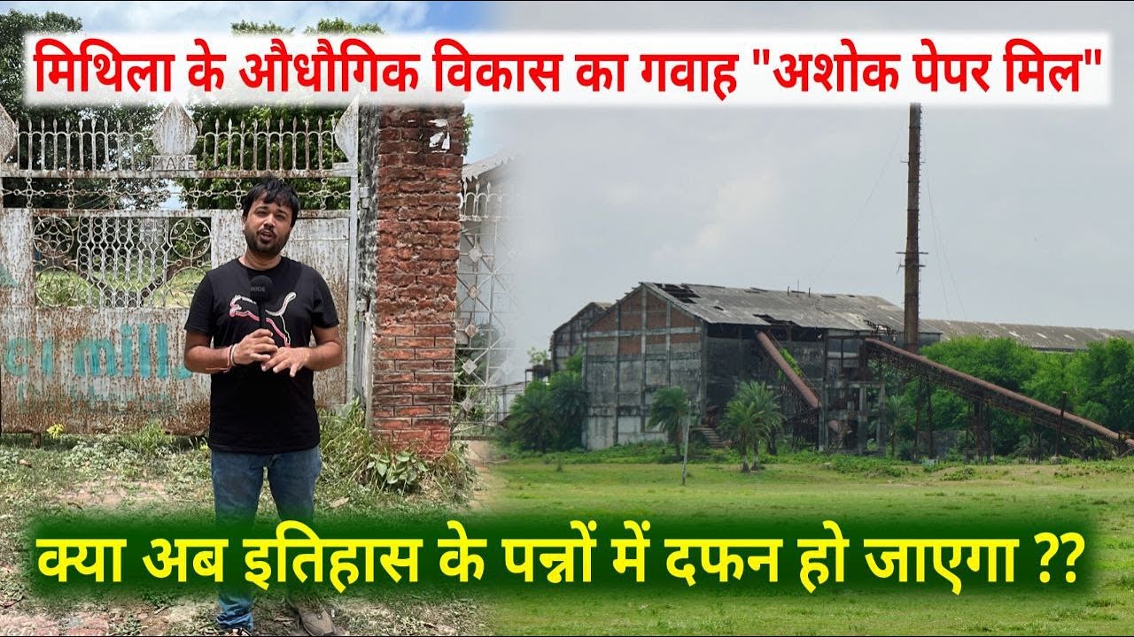 मिथिला के औधोगिक विकास का गवाह ashok paper mill darbhanga। क्या इतिहास के पन्नों में हो जायेगा दफ्न