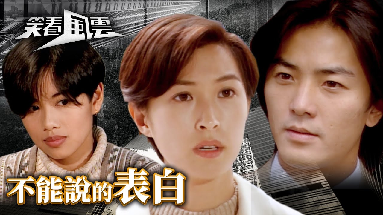 笑看風雲｜不能說的表白 (繁／簡字幕)｜鄭伊健｜郭藹明｜陳松伶｜第19集劇集劇情｜TVB港劇精華 #笑看風雲 #鄭伊健 #郭藹明