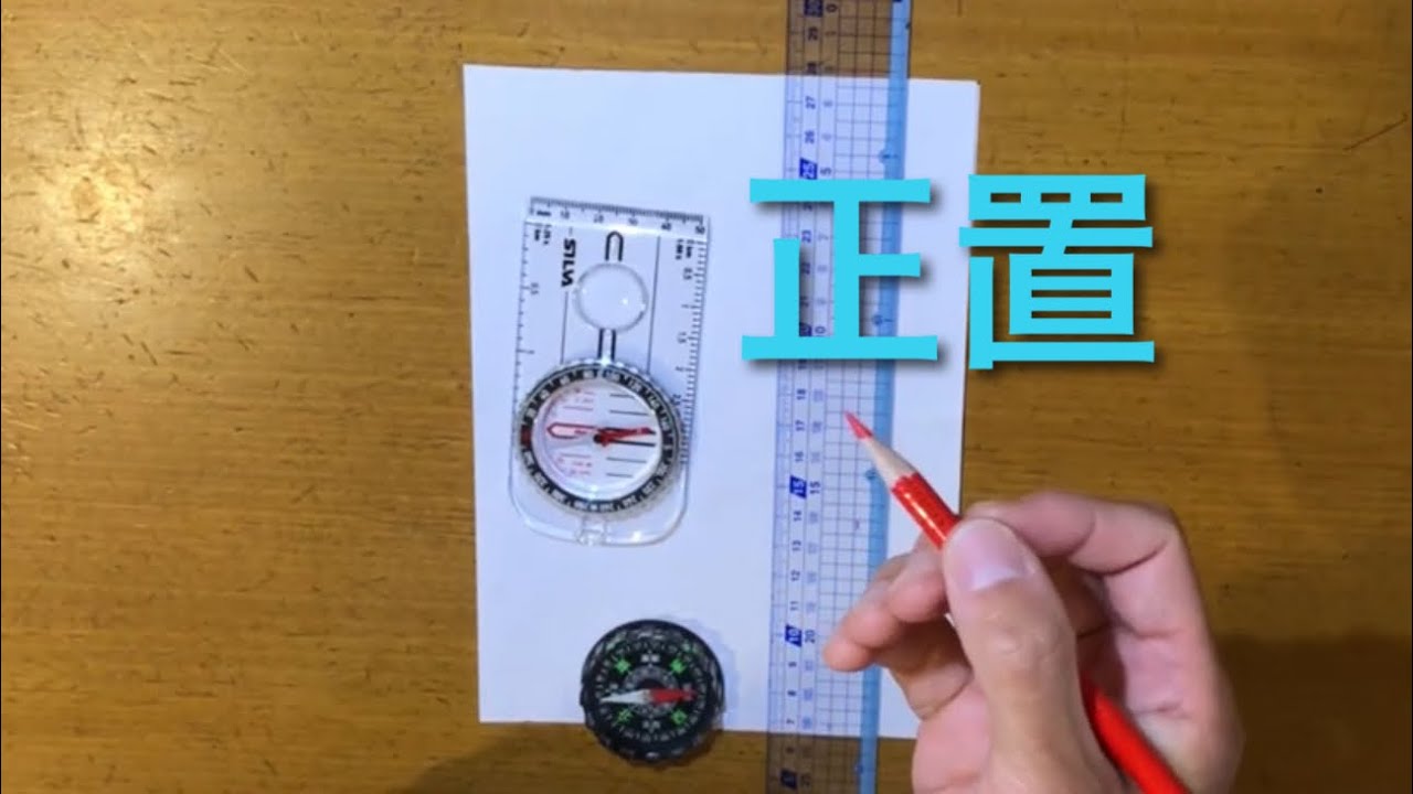 【正置】地図とコンパスの使い方。楽しく練習するやり方の紹介。