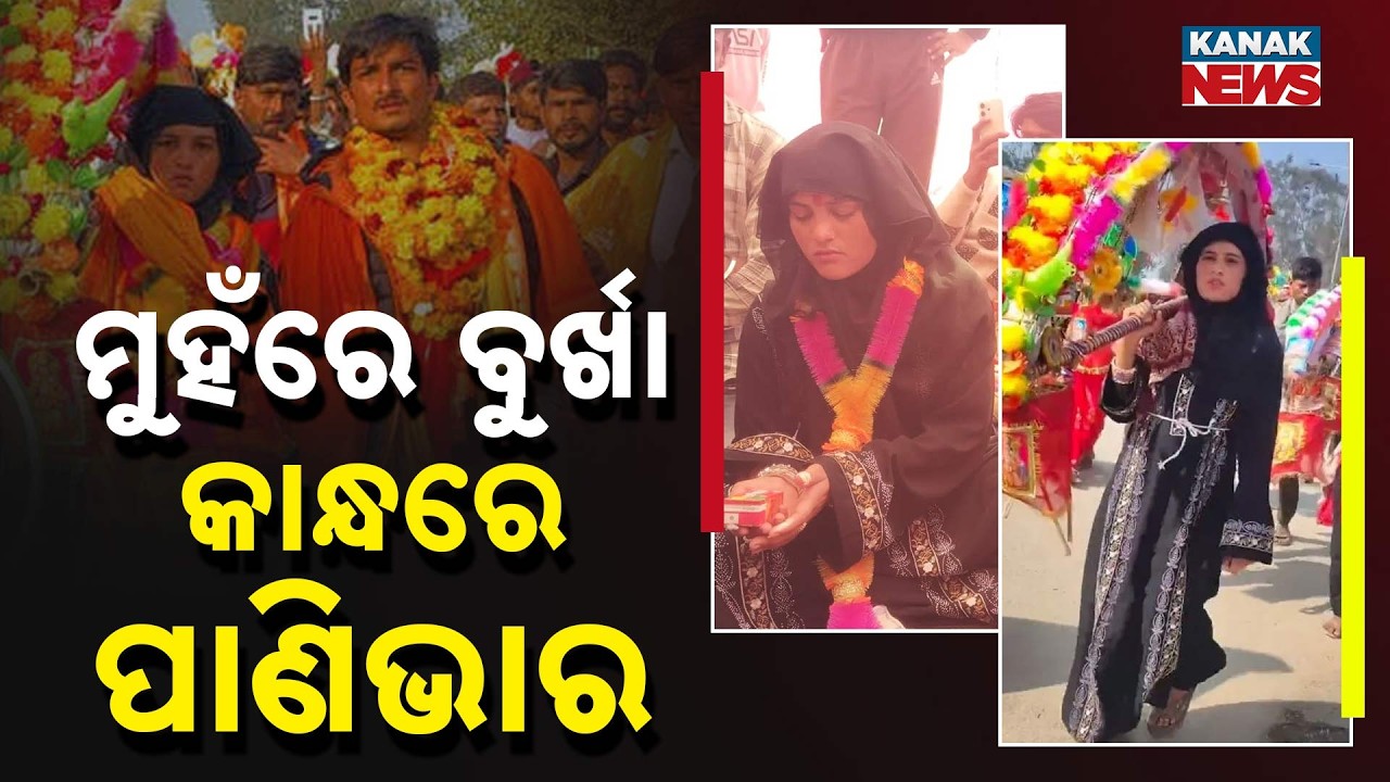 ମୁହଁରେ ବୁର୍ଖା କାନ୍ଧରେ ପାଣିଭାର..Muslim Woman Tamanna Malik’s Pilgrimage in Burqa Wins Hearts