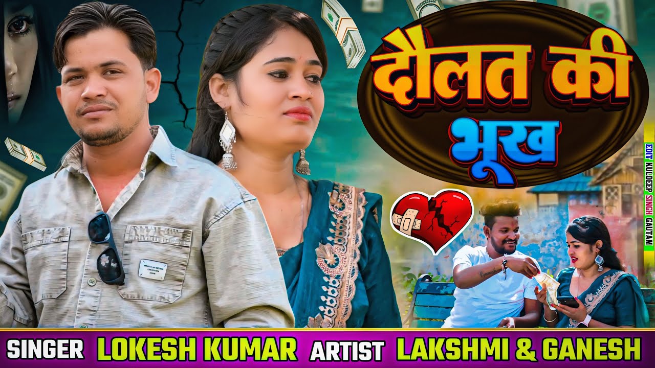 प्यार बेवफ़ा करती ना, तोय दौलत की भूक // Pyar Bevfa Karti Na ,Toy Daulat Ki Bhook // Lokesh Kumar 