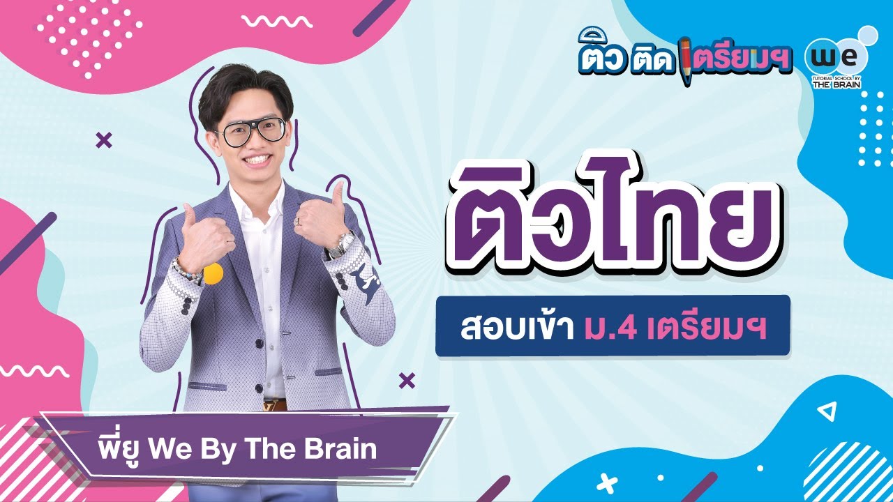 WE ติว ติด เตรียมฯ | ภาษาไทย ปี 63 by พี่ยู | WE BY THE BRAIN