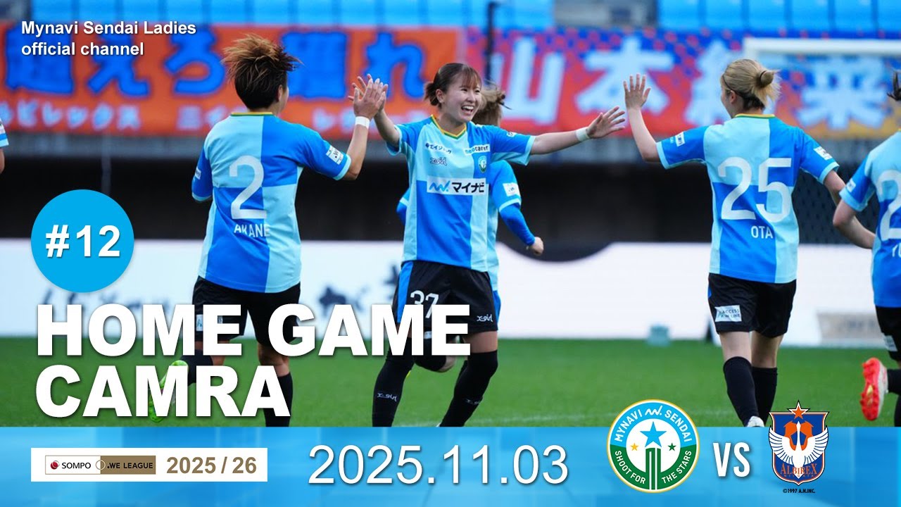 【2025/26 HOME GAME CAMERA 】2025/26 SOMPO WEリーグ 第12節 VS.  アルビレックス新潟レディース