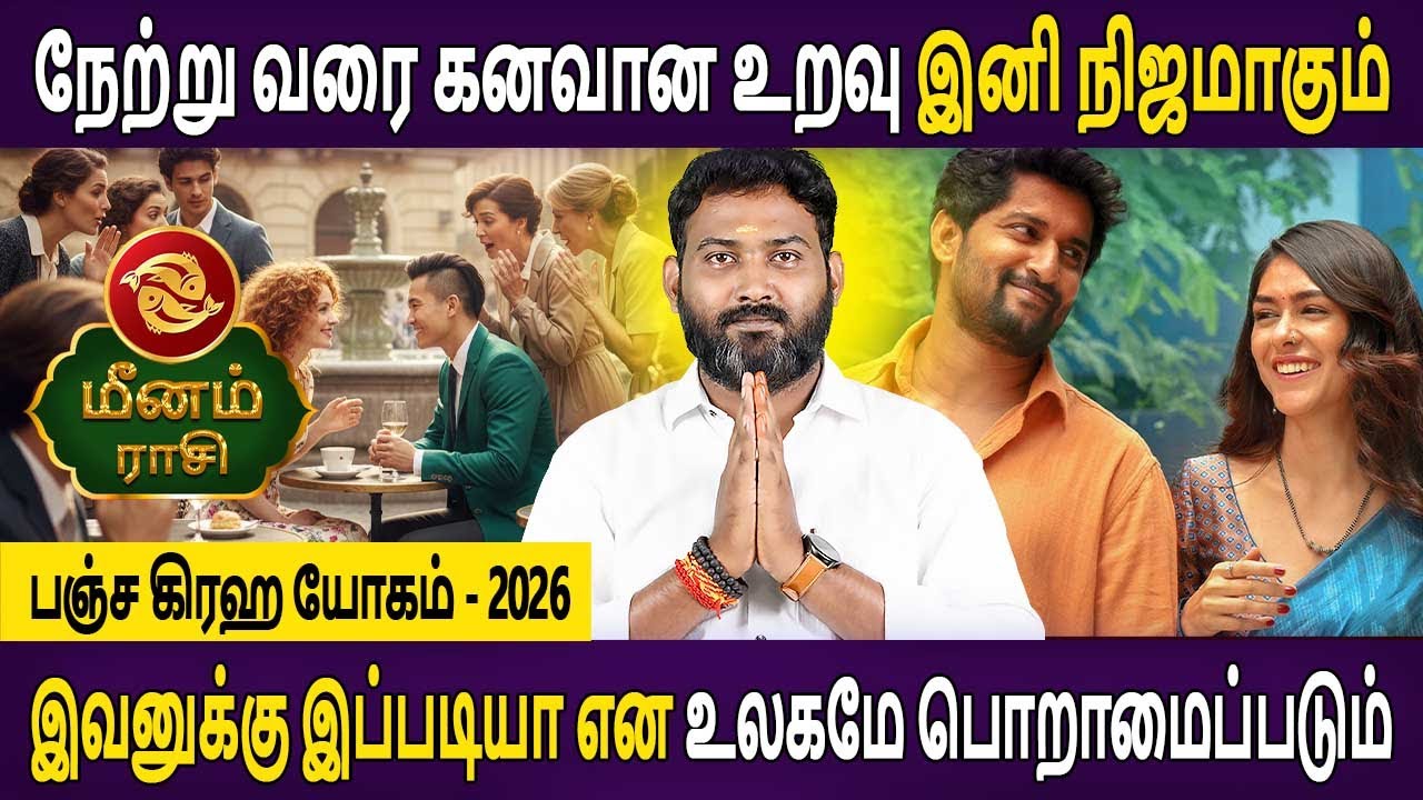 Meenam Rasi | மீனம் ராசி | Panja Graha Yogam | பஞ்ச கிரஹ யோகம் 2026 | Bhagavan Jothidam