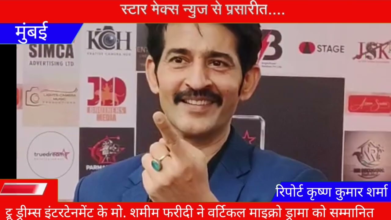 बॉलीवुड सितारों का सम्मान समारोह शमीम फरीदी द्वारा आयोजित ट्रू वर्टिकल अवार्ड्स 