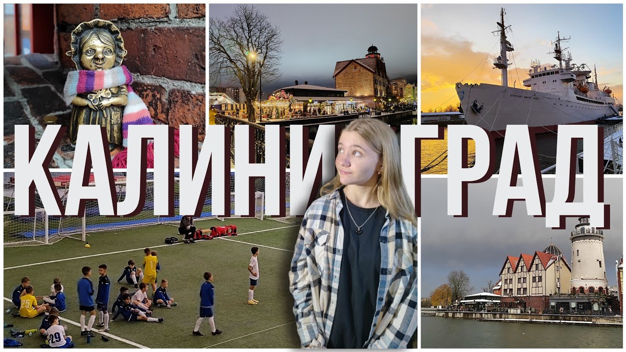 Калининград-наша маленькая Европа💗 завораживающая история и красоты города✈️
