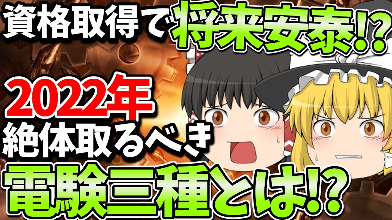 【ゆっくり解説】将来安泰!?電験三種のメリットやデメリットまで徹底解説！