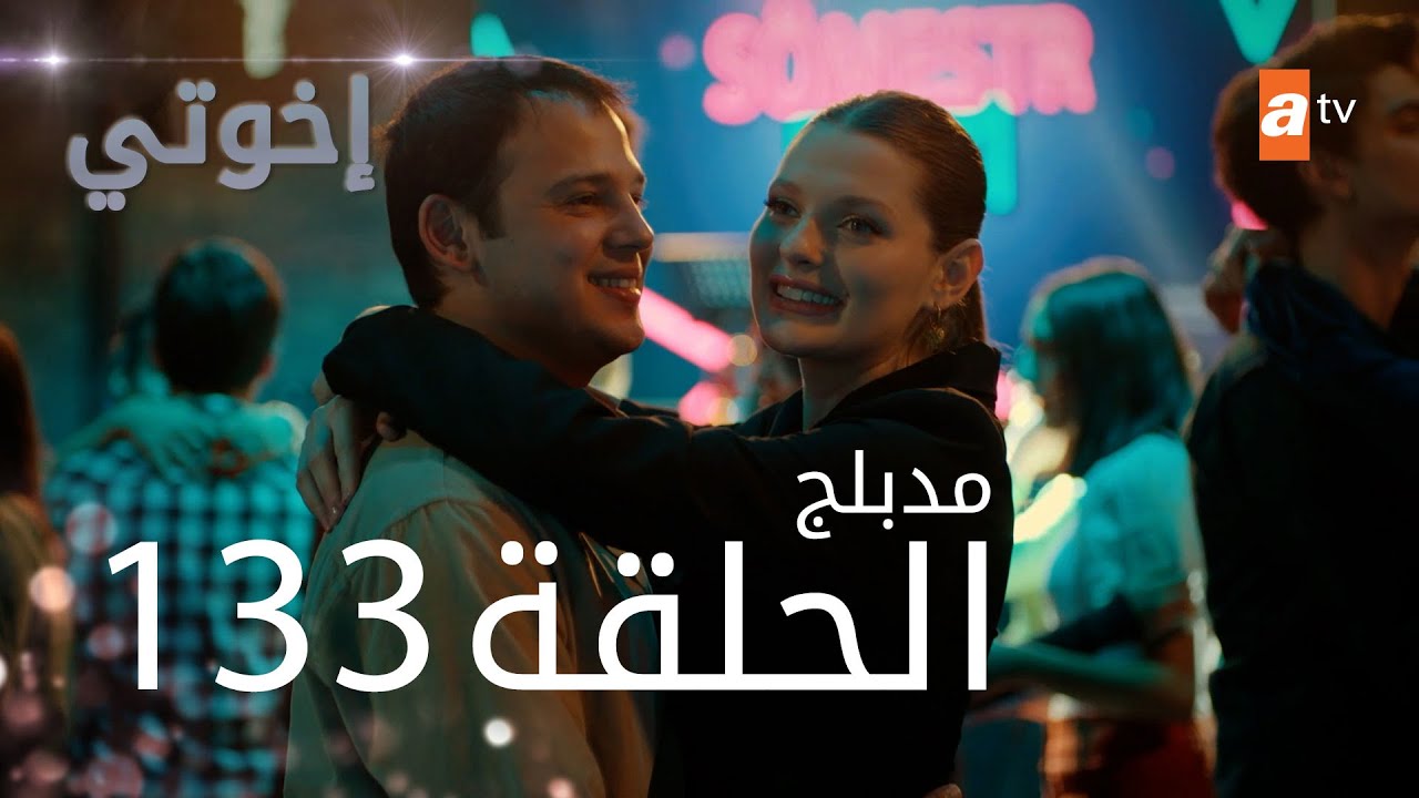 مسلسل إخواتي |  الحلقة 133 | مدبلجة | Kardeşlerim