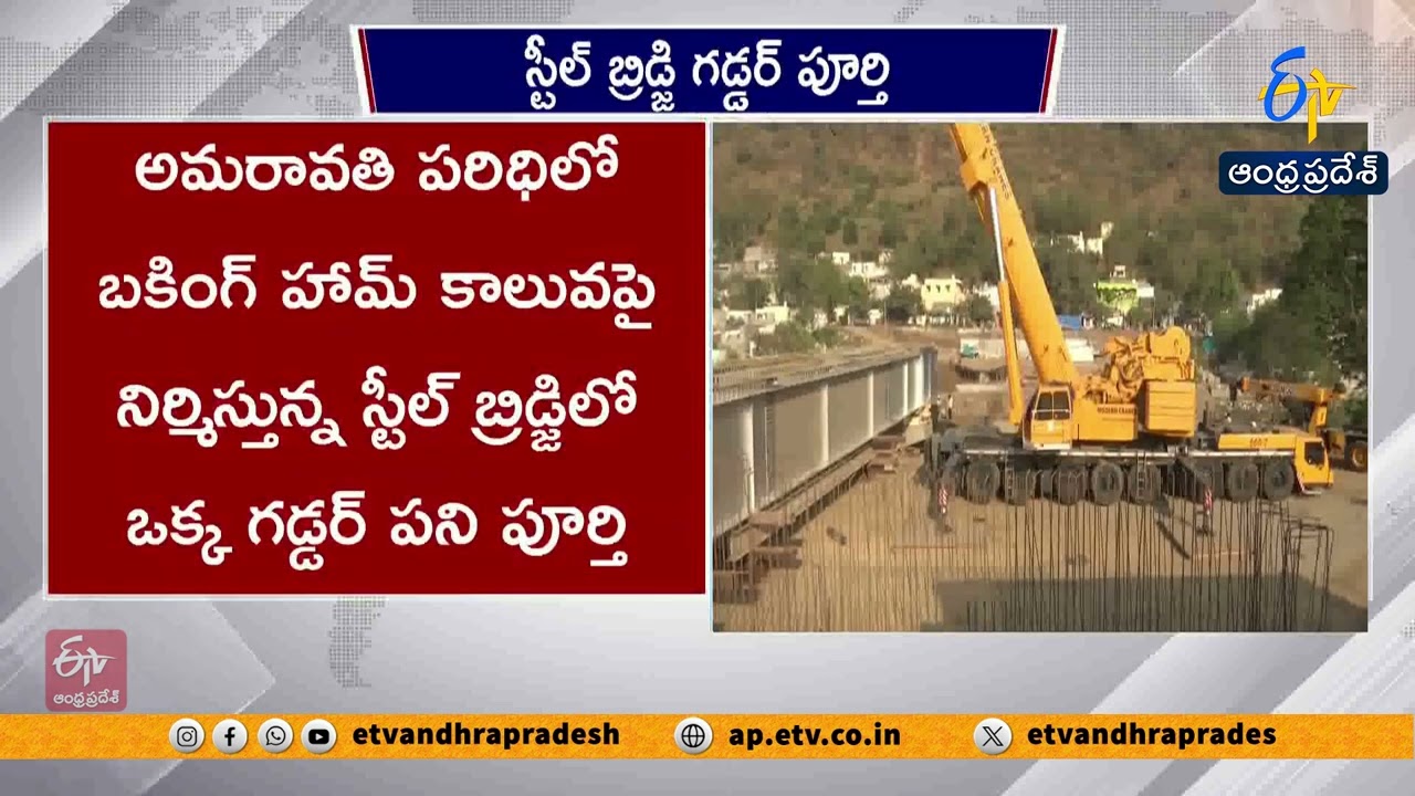Amaravati Steel Bridge Works Speed Up | Seed Axis Road Connectivity Soon