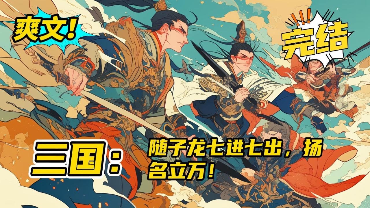 完结《三国：随子龙七进七出，扬名立万》魂穿汉末，五岁落难得南华之助。成才出山，遇大汉皇叔携民渡江！逃至长坂，随常山赵子龙七进七出！逃出生天，双将扬名立万！#爽文 #玄幻 #小说
