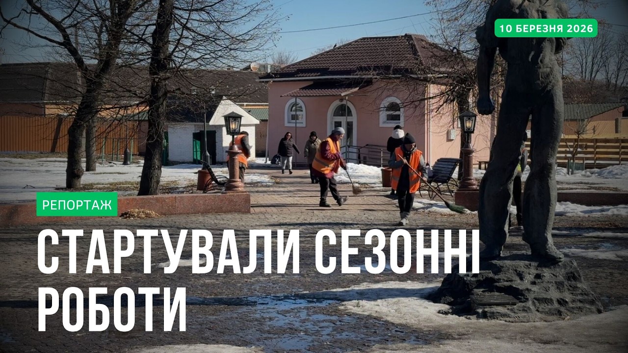 Готують місто до весни: як у Прилуках працюють двірники КП «Послуга»