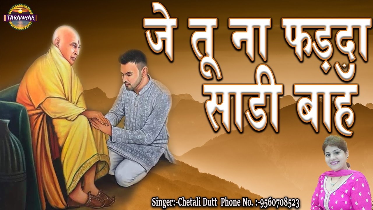जे तू ना फड़दा साडी बाँह ! Je Tu Na Farda Sadi Baah ! Chetali Dutt ! Jai Guru Ji ! Shukrana