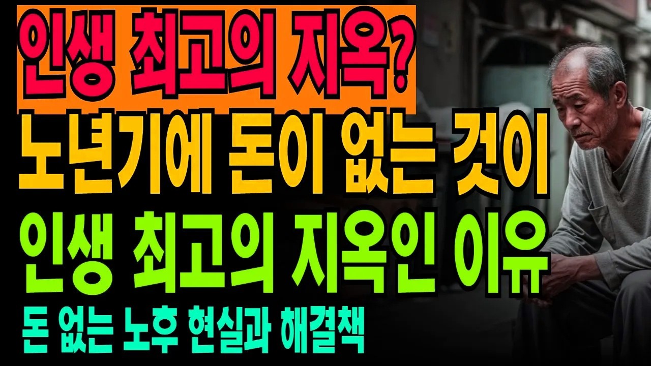 노후에 돈 없으면 지옥이 따로 없다.