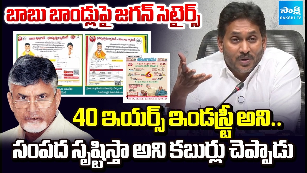 YS Jagan Satires on Chandrababu Bonds & TDP Manifesto | Super Six Schemes | AP Budget | Sakshi TV