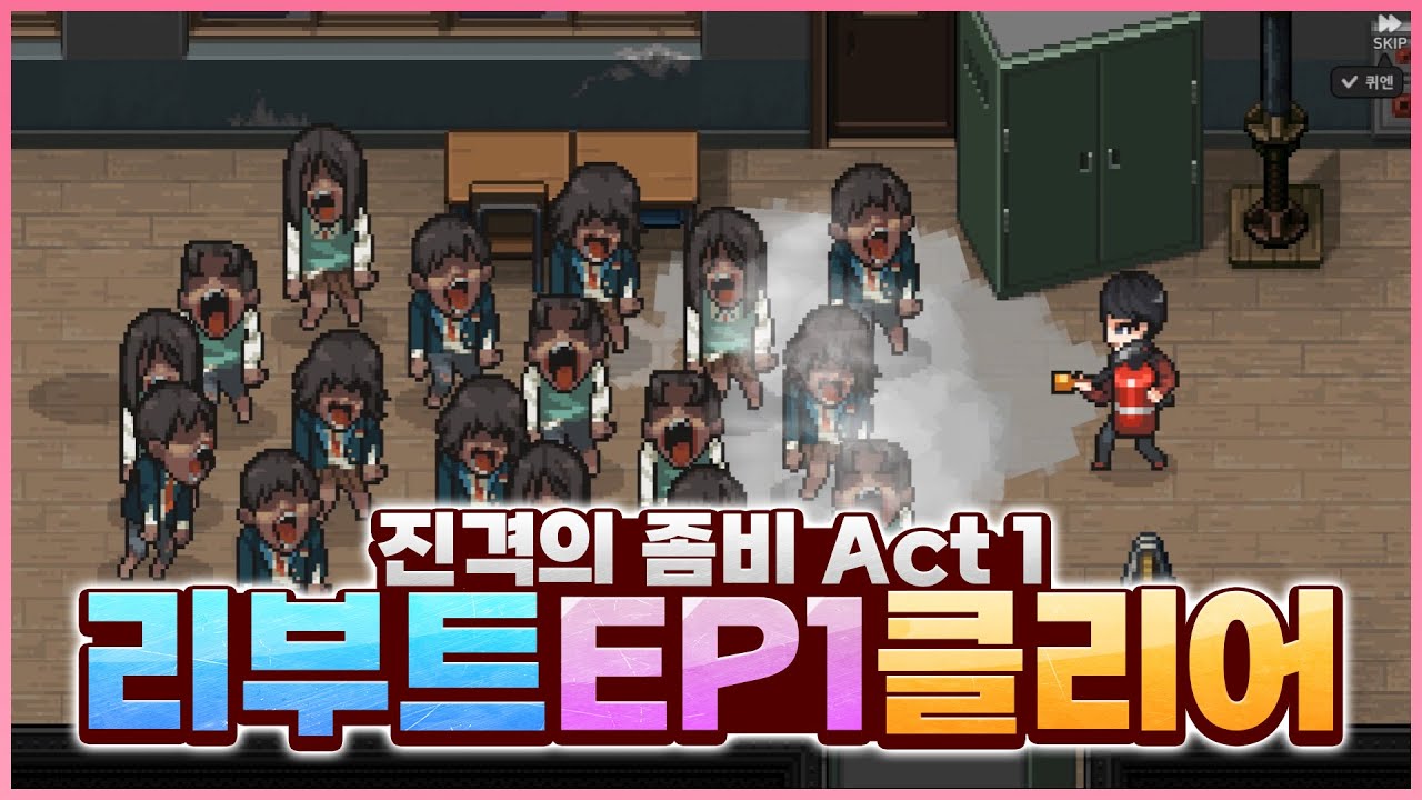 리부트 Act.1 EP1 클리어 영상 (+스토리) [좀비고:: 리부트] - 위트