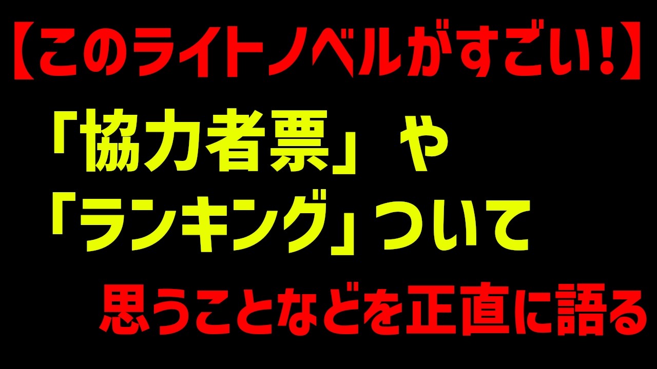 【このライトノベルがすごい!】このラノの問題点などを正直に語る【協力者票の是非】
