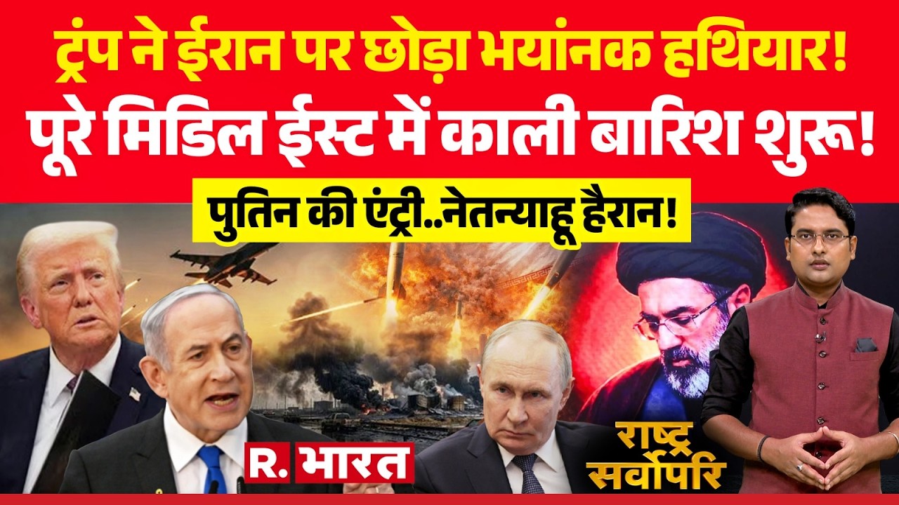 Rashtra Sarvopari: Trump ने छोड़ा भयांनक हथियार! | Iran Israel War | Khamenei Death | Putin