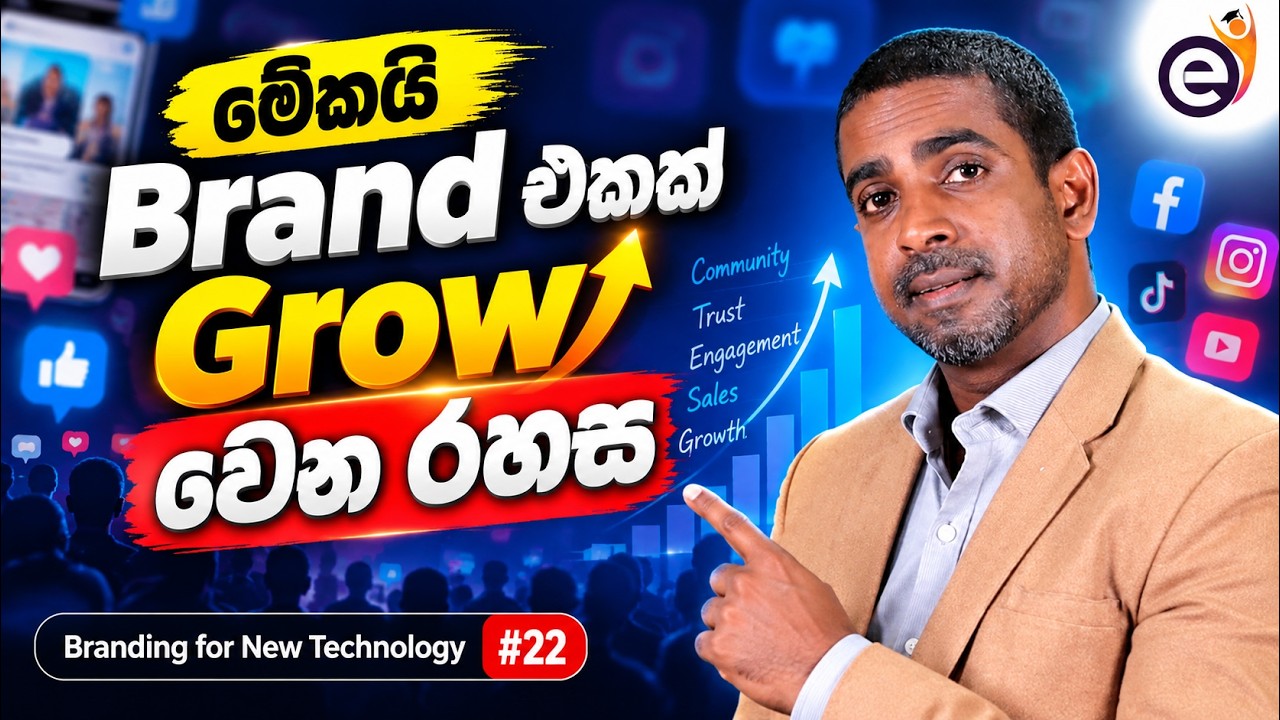ඔයාගෙ Brand එකට FREE Marketing! මේ ක්&zwj;රමය තිතටම වැඩ - Branding for New Technology| Shanaka De Silva
