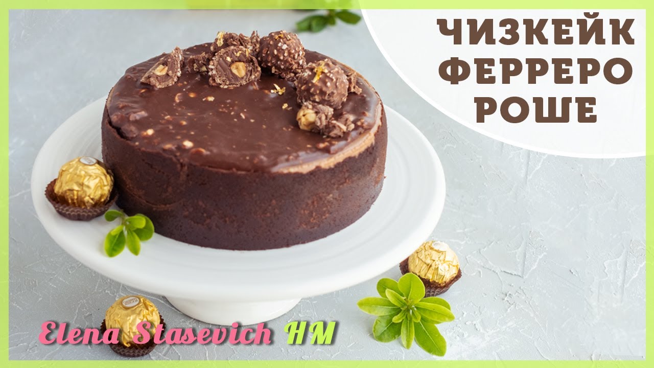Ferrero Rocher Cheesecake || Cheesecake Ferrero roshe || Елена Стасевич ХМ