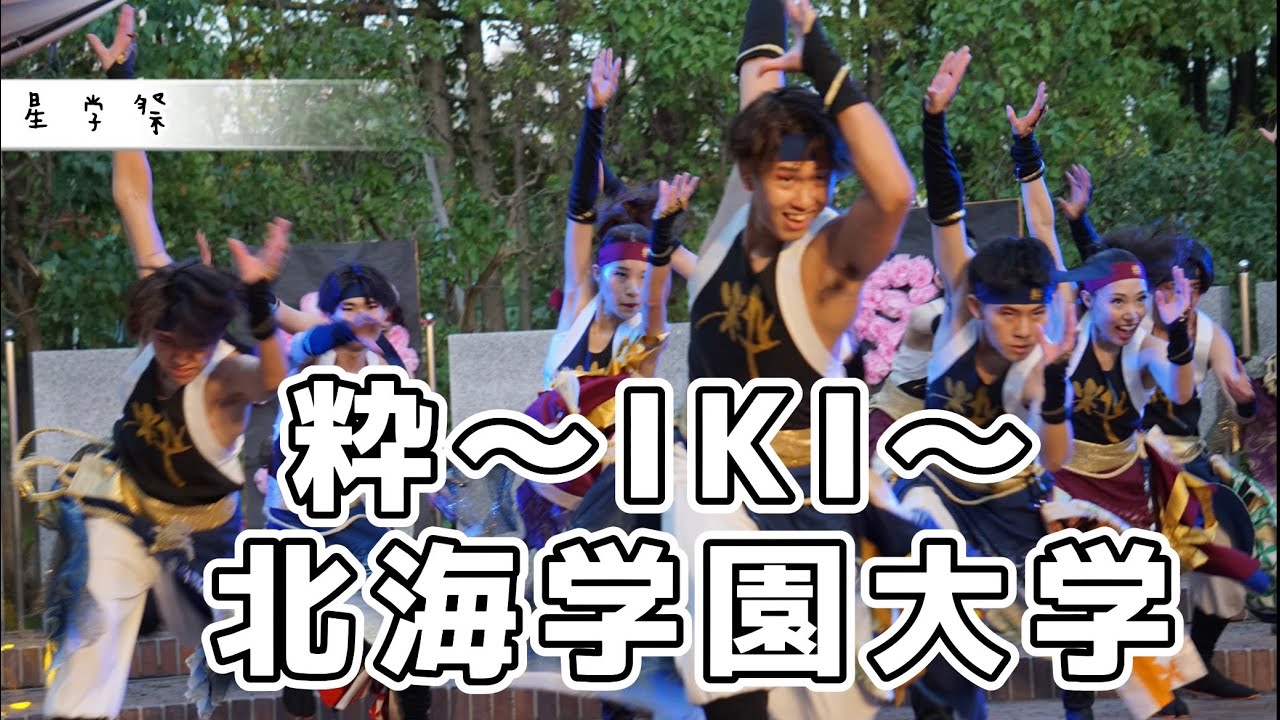 【粋】#星学祭　#学祭　#YOSAKOIソーラン　#粋　#yosakoi  #粋北海学園大学　#北海学園大学　#学校祭　#よさこい