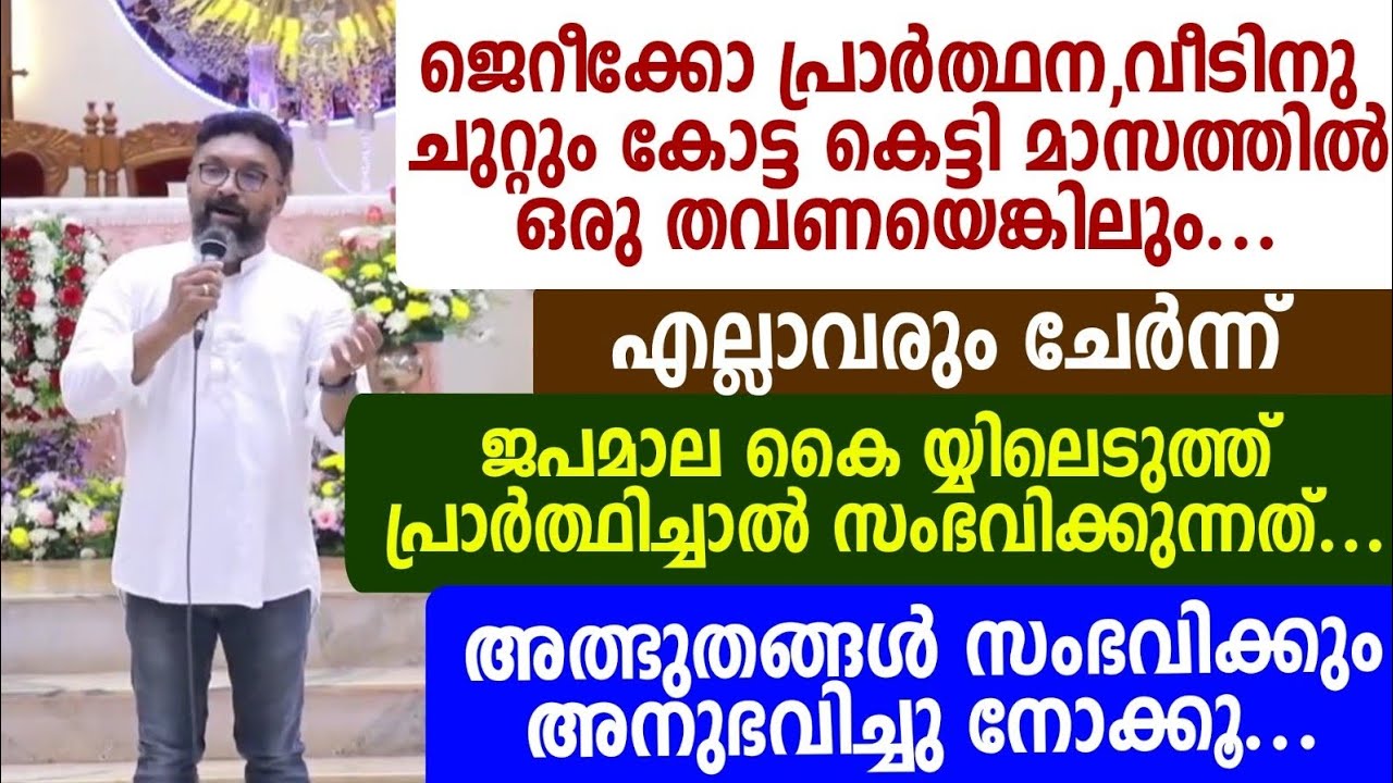 ജെറീക്കോ പ്രാർത്ഥന,വീടിനു ചുറ്റും കോട്ട കെട്ടി മാസത്തിൽ ഒരു തവണയെങ്കിലും..എല്ലാവരും ചേർന്ന് ജപമാല 🔴