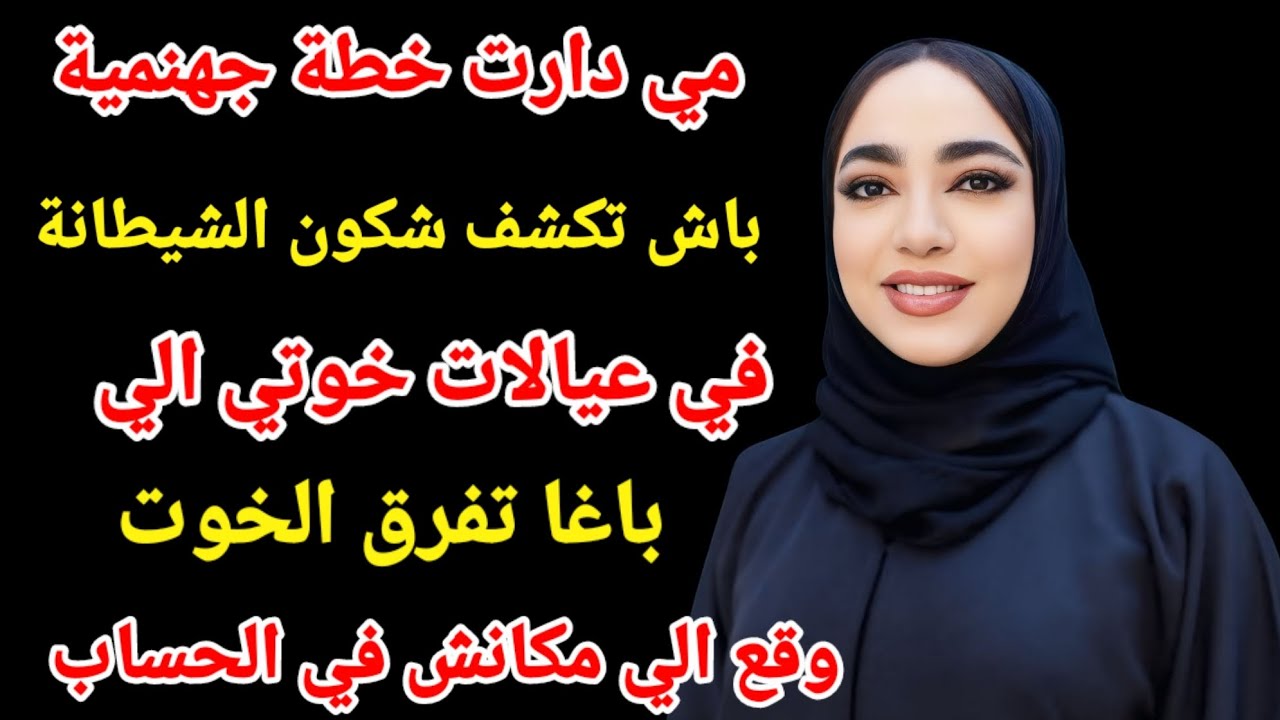 الخطة الجهنمية الي دارت امي لعيالات خوتي باش تكشف شكون فيهم الي كتفرق الخوت 🐍🐍#اكسبلور #قصص_واقعية