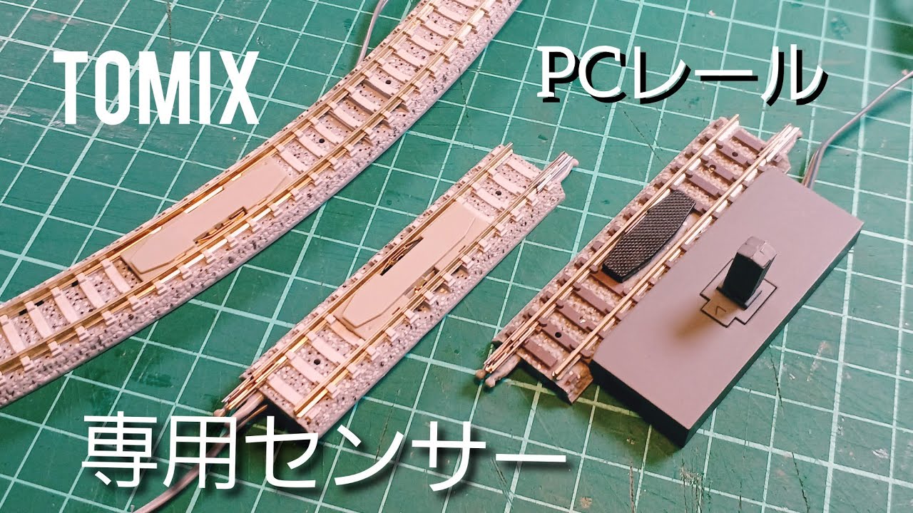 【Nゲージ】TOMIX カーブPCレールにセンサーを取り付ける(Railway model)