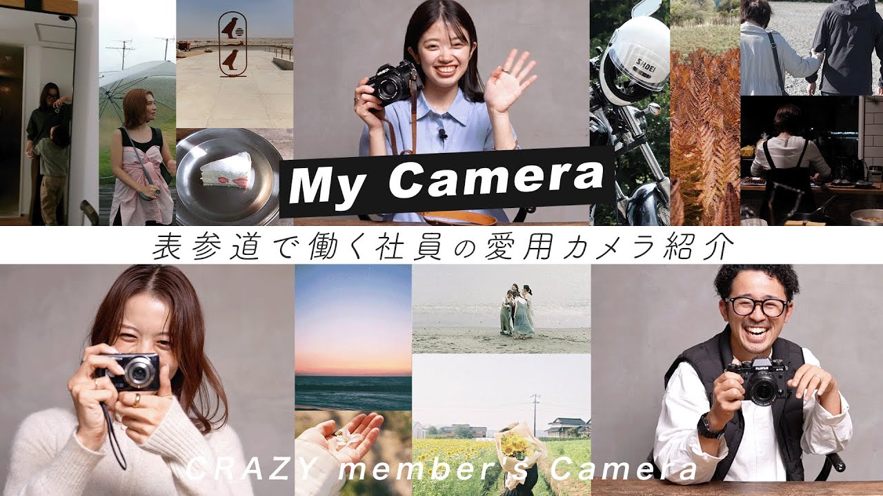 【My camera】数万円〜の値段別！？初心者から本格派まで！表参道で働く社員の、愛用カメラ｜デジカメ｜フィルム｜一眼レフ｜KODAK｜MINOLTA｜FUJIFILM｜CRAZY
