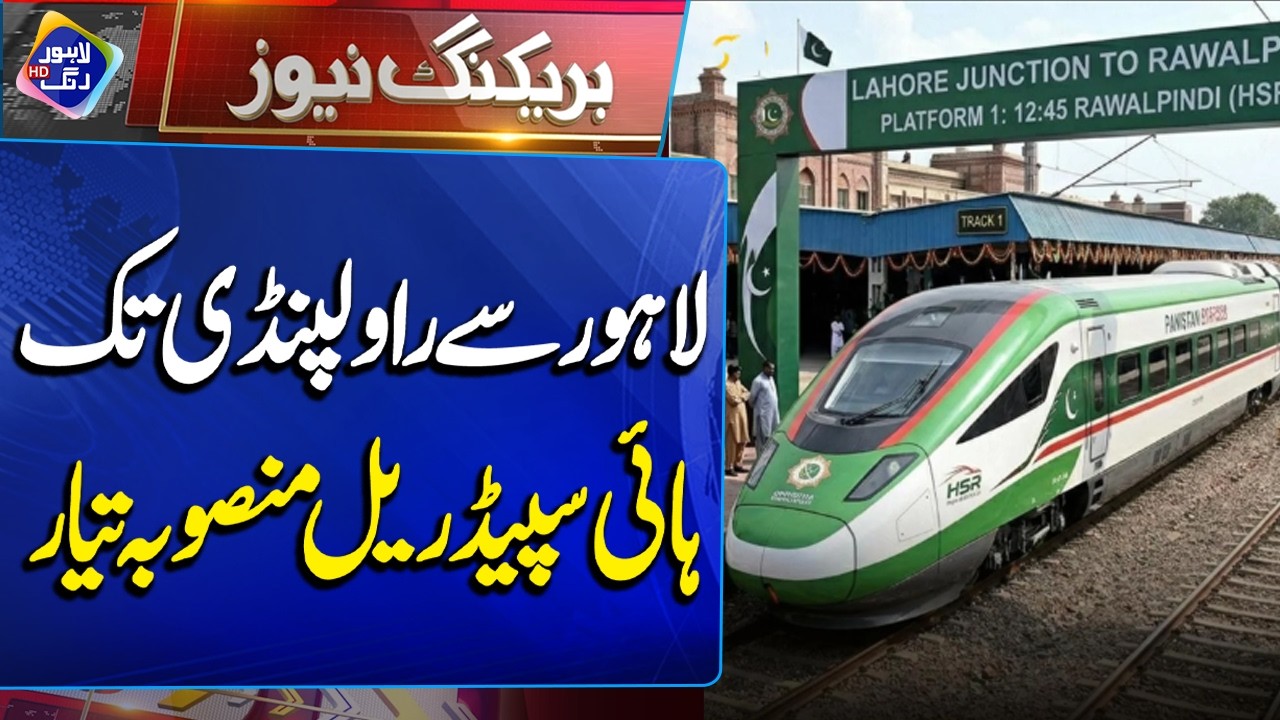 Lahore to Rawalpindi High-Speed Rail Project Ready | Breaking News | Lahore Rang