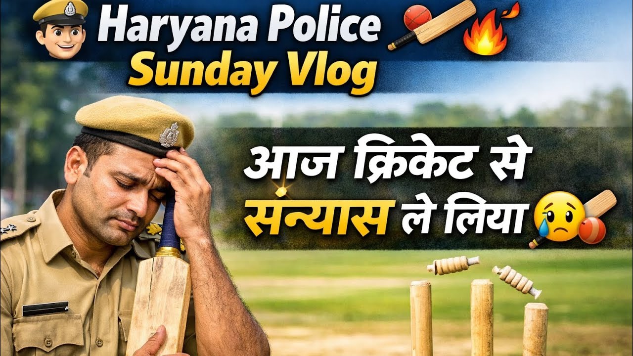 Haryana Police 🚨 | Sunday Vlog 🏏 // आज क्रिकेट से संन्यास ले लिया 😢🏏  #dailyvlog ##vlogging #police 