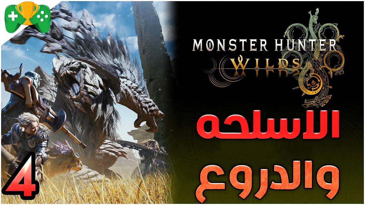 4-شرح  || Monster Hunter Wilds  ||  الاسلحه والدروع