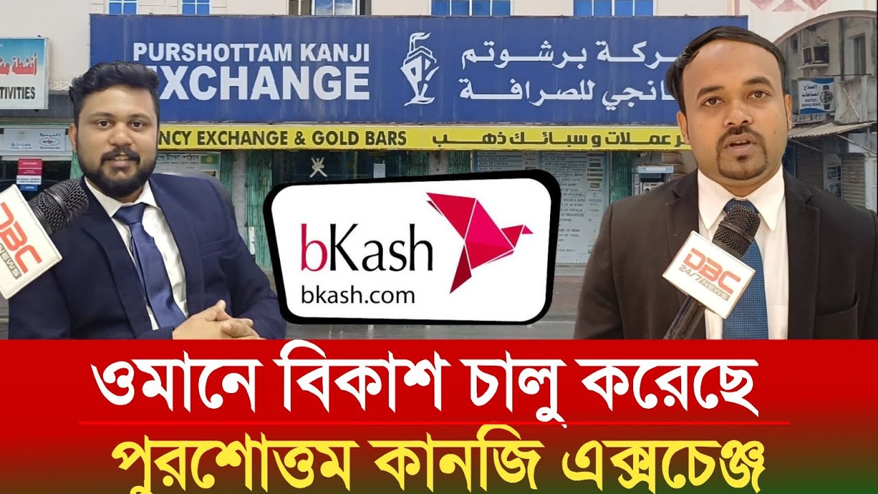 ওমানে বিকাশ চালু করেছে পুরশোত্তম কানজি এক্সচেঞ্জ | ProbashBangla-news |Bkash | #Oman Bangla news