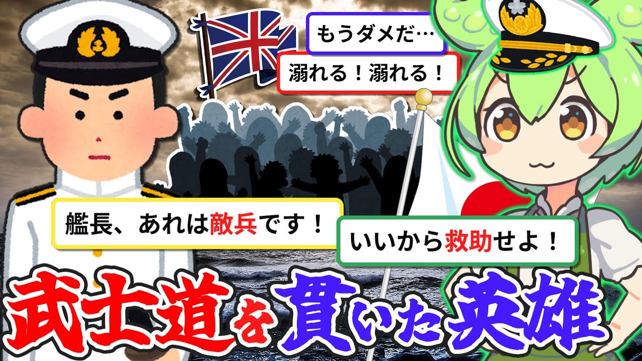 敵兵422名を救助した海軍軍人・工藤俊作の生涯。彼の武士道はいかにして育まれたか？【ずんだもん&ゆっくり解説】