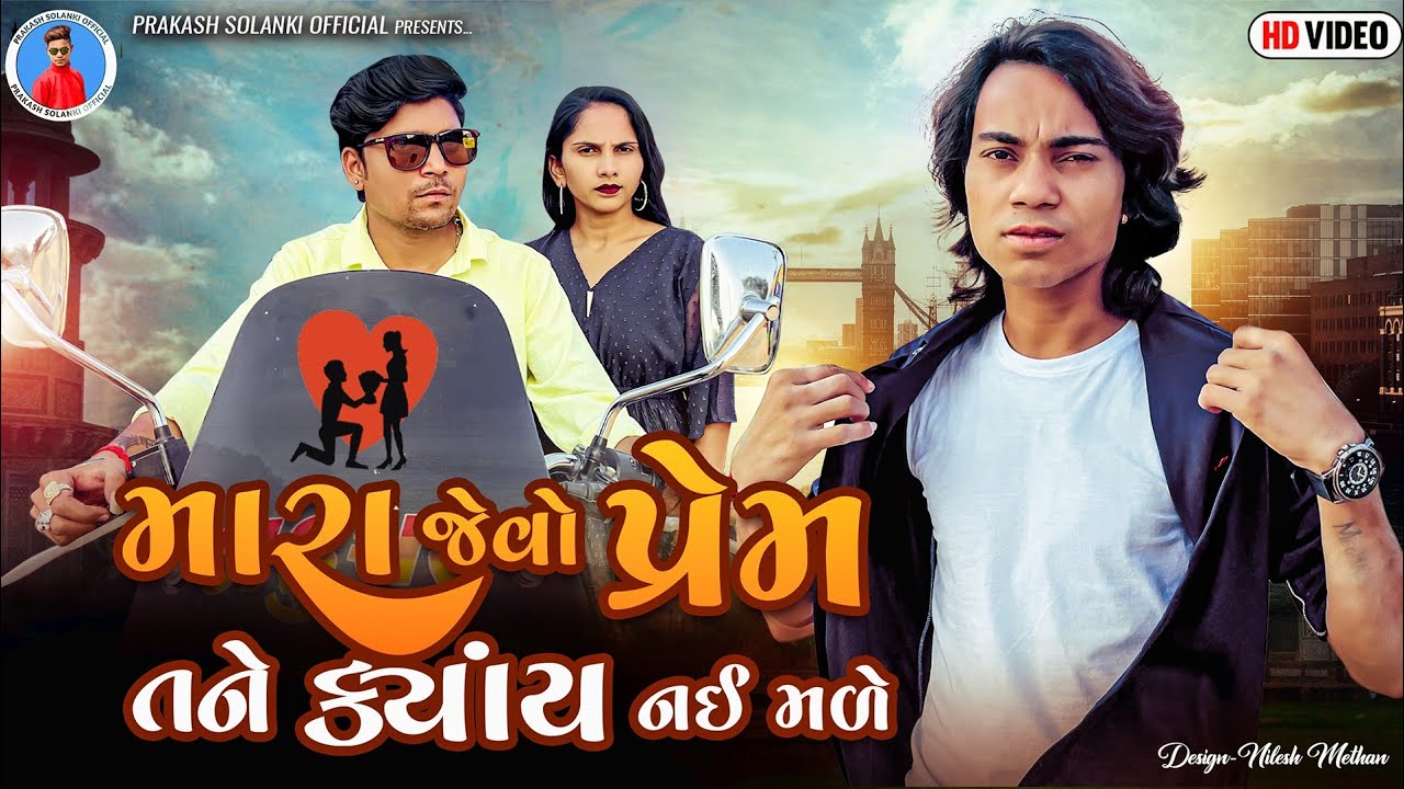 Prakash Solanki new video | મારા જેવો પ્રેમ તને ક્યાંય નઈ મળે | Gujrati new love story | Team_018 |