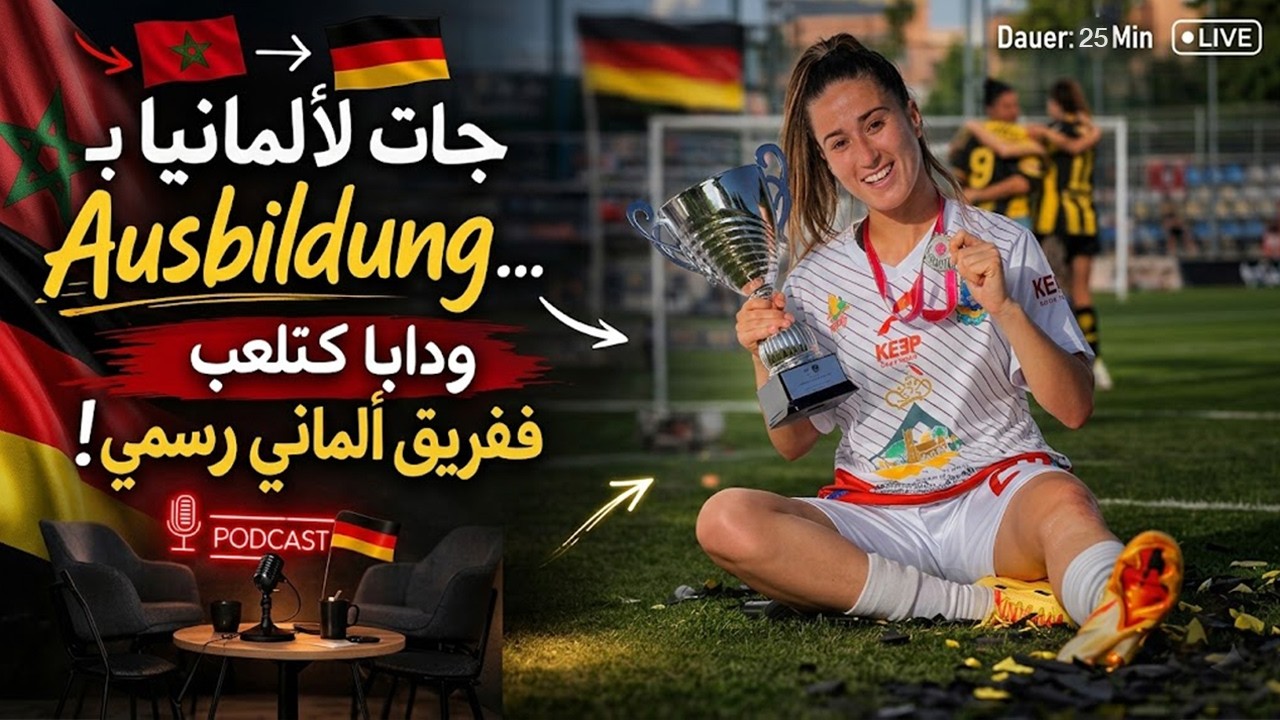جات لألمانيا بـAusbildung… ودابا كتلعـب ففريق ألماني رسمي! 🇩🇪⚽🔥