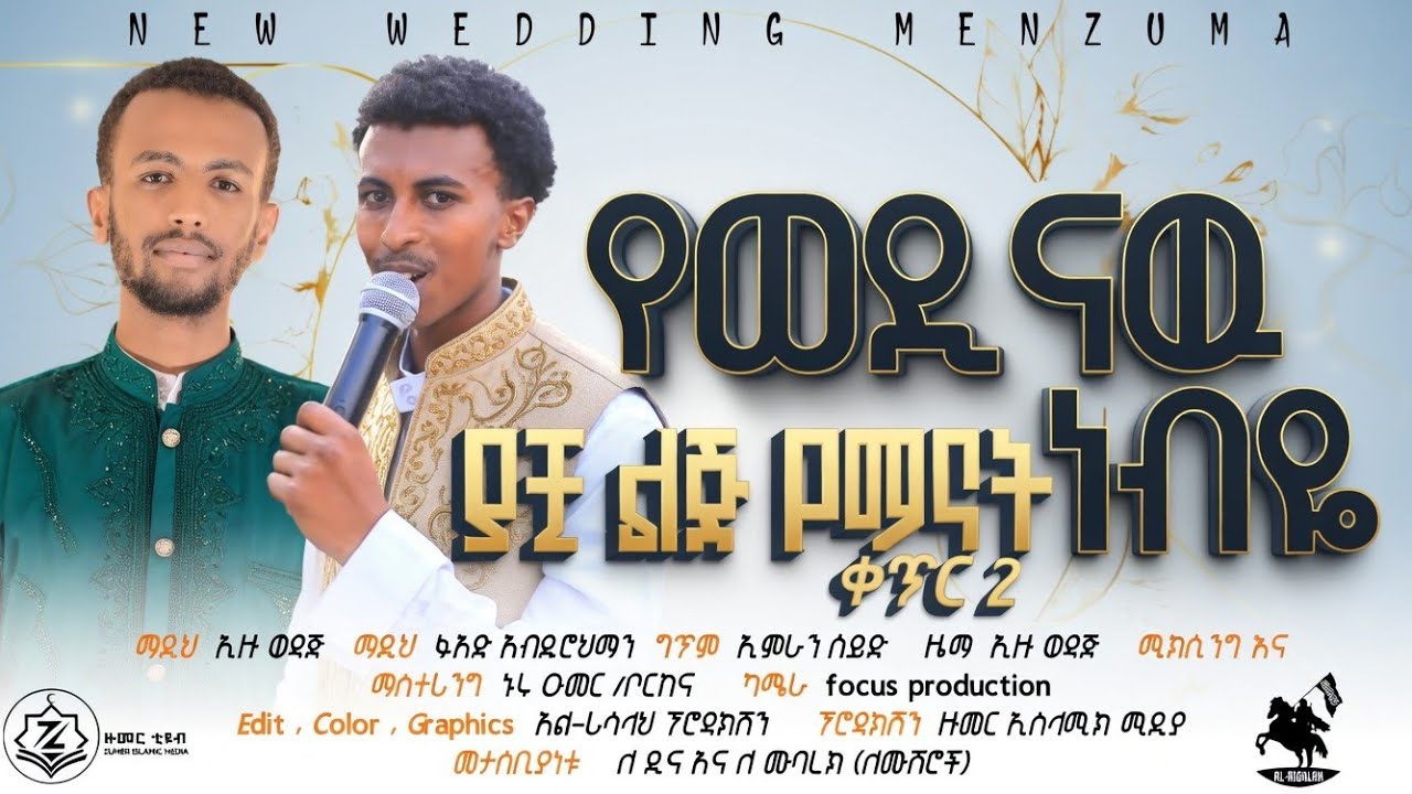አድስ የሰርግ ነሽዳ | ያቺ ልጅ የማን ናት (ቁጥር 2) ኢዙ ወዳጁና ፉአድ  | YACHI LJ YEMAN NAT| #new #wedding #menzuma #song 