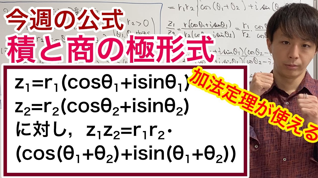 複素数の積と商の極形式［今週の定理・公式No.32］