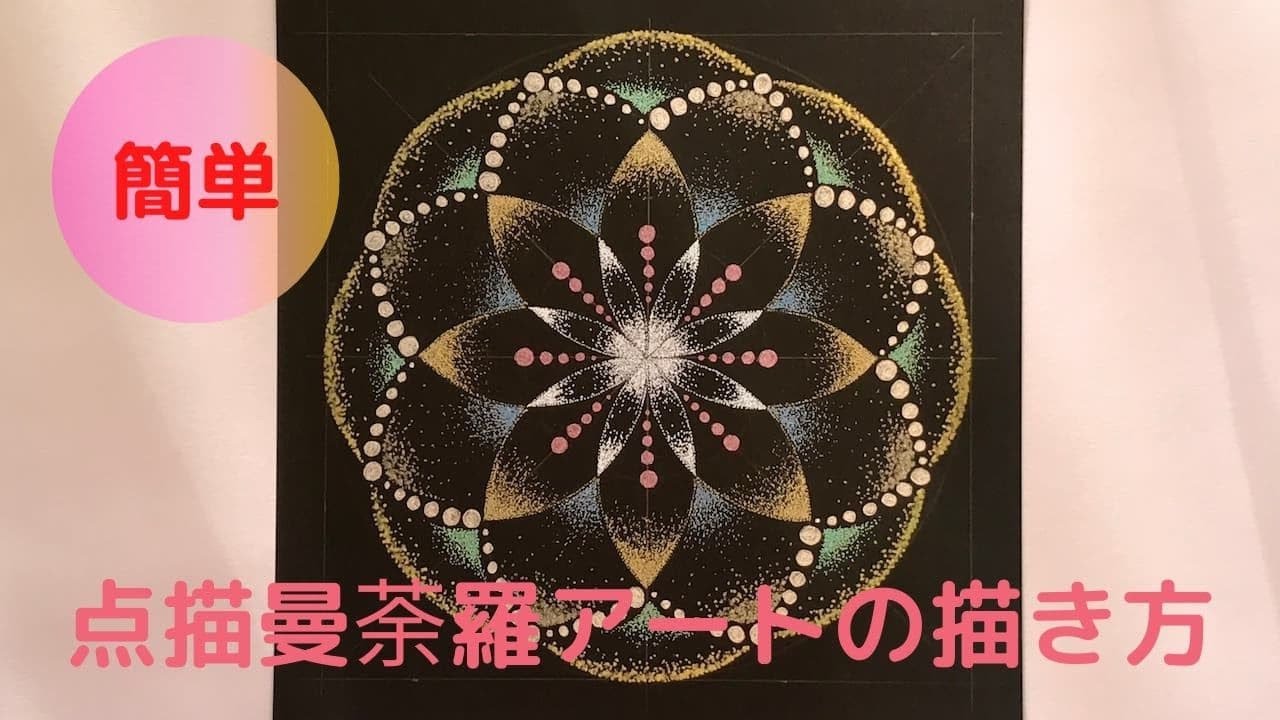 初心者向け簡単な点描曼荼羅アートの描き方