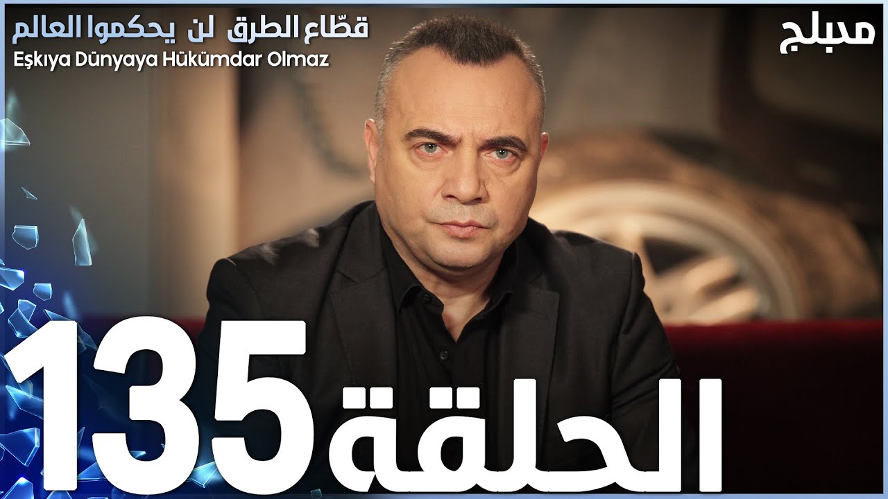 مسلسل قطاع الطرق - الحلقة 135 | مدبلج | الموسم الثاني