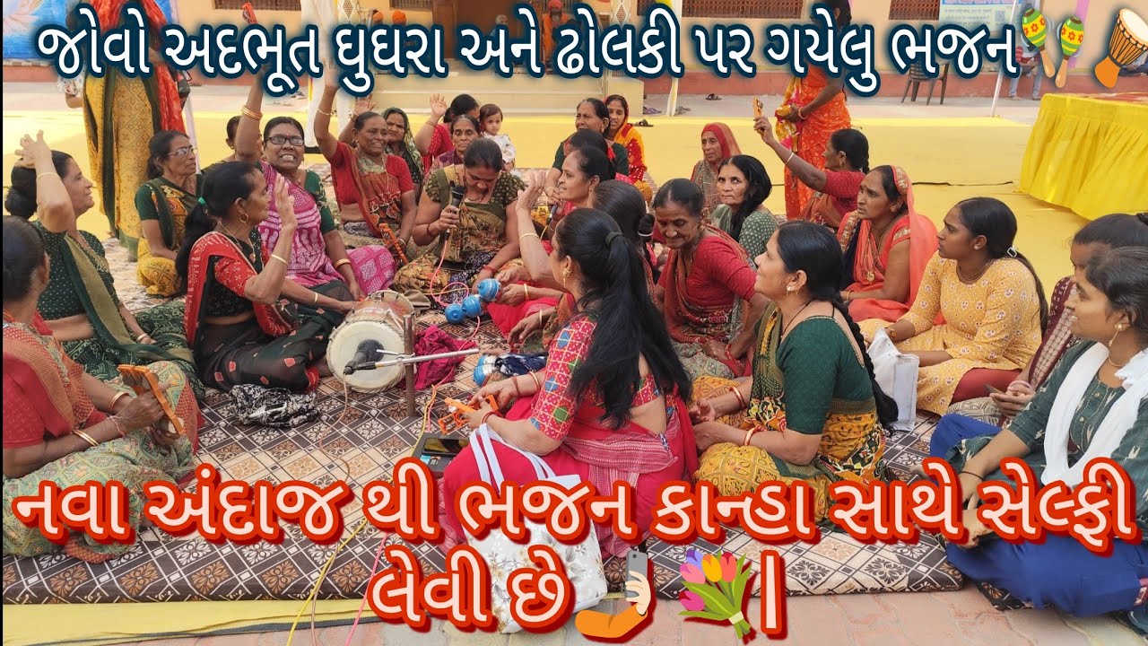 નવા અંદાજ થી ભજન કાન્હા સાથે સેલ્ફી લેવી છે🤳🏻💐|#gujaratibhajan #ભજન #bhajan #kirtan 