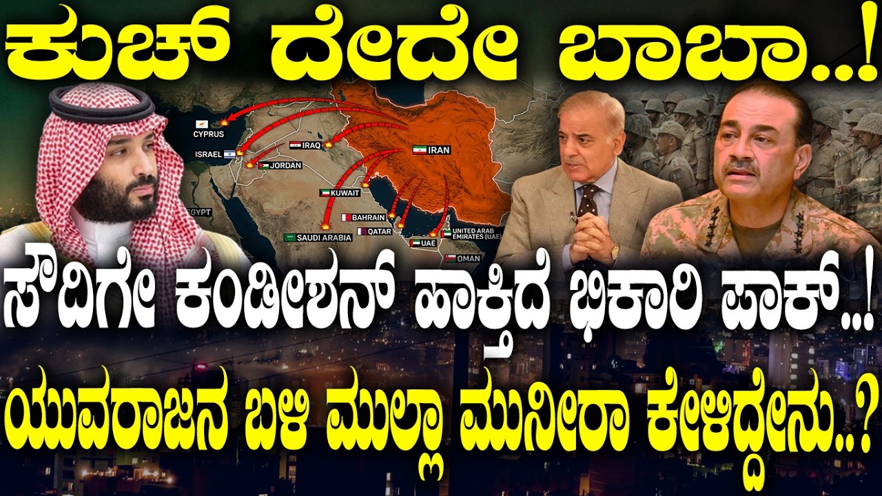ಕುಚ್ ದೇದೇ ಬಾಬಾ..! ಸೌದಿಗೇ ಕಂಡೀಶನ್ ಹಾಕ್ತಿದೆ ಭಿಕಾರಿ ಪಾಕ್..! ಯುವರಾಜನ ಬಳಿ ಮುಲ್ಲಾ ಮುನೀರಾ ಕೇಳಿದ್ದೇನು..?
