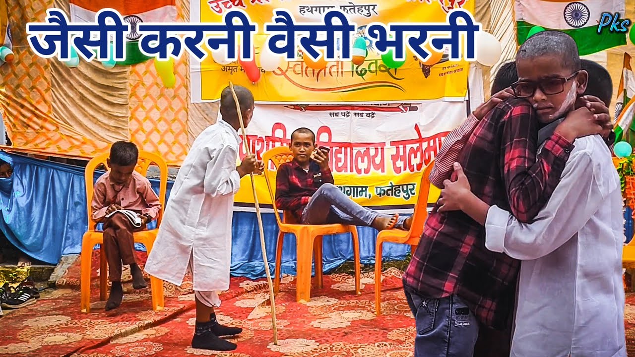 जैसी करनी वैसी भरनी | Jaisi Karni Vaisi Bharni | Social message natak