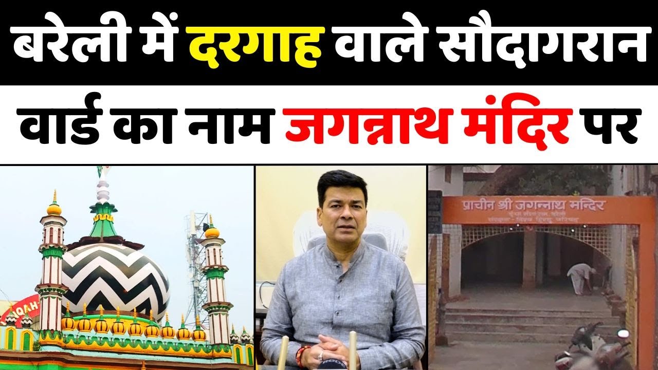 नाम बदलने की राजनीति पर बरेली में घमासान | Dargah Ala Hazrat | Jagannath Temple | Bareilly