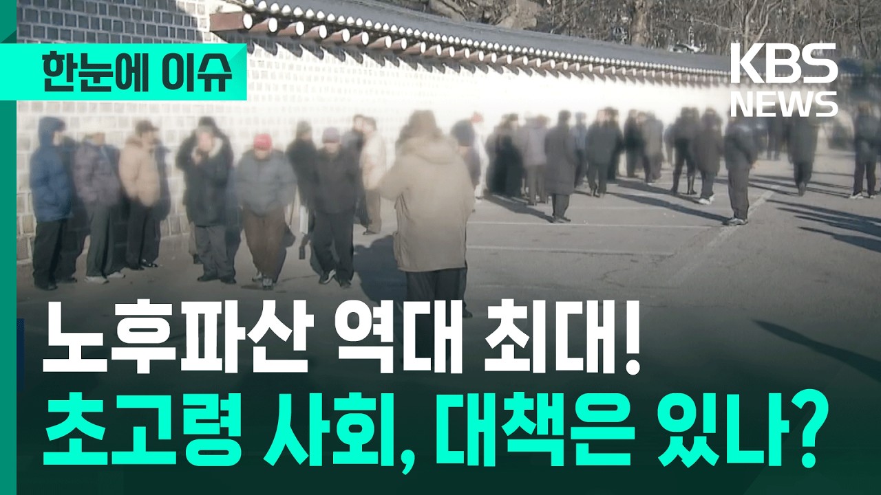 [한눈에 이슈] 초고령 대한민국, 노후 파산 역대 최대…대책은? / KBS 2026.03.05.