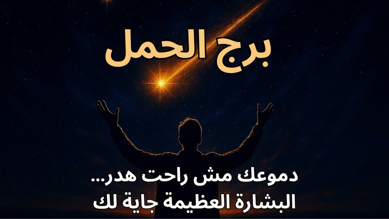 ♈ برج الحمل“المعجزة الكبرى اللي هتغيّر مصير حياتك خلاص قربت منك”