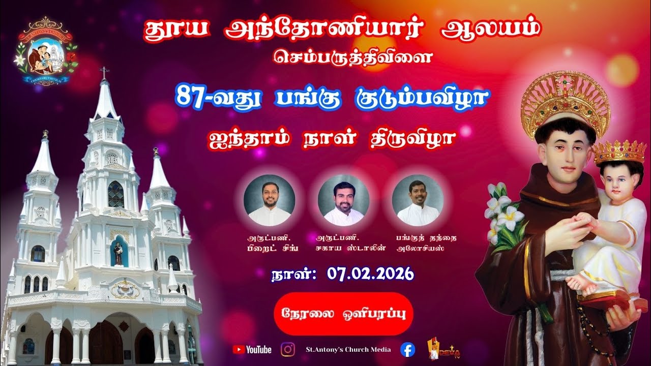 DAY 5 | Chemparuthivilai church  தூய அந்தோணியார் ஆலய பங்கு குடும்பவிழா, திருப்பலி 07.02.2026